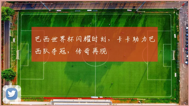 巴西世界杯闪耀时刻，卡卡助力巴西队夺冠，传奇再现