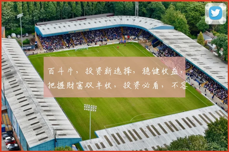 百斗牛，投资新选择，稳健收益，把握财富双丰收，投资必看，不容错过