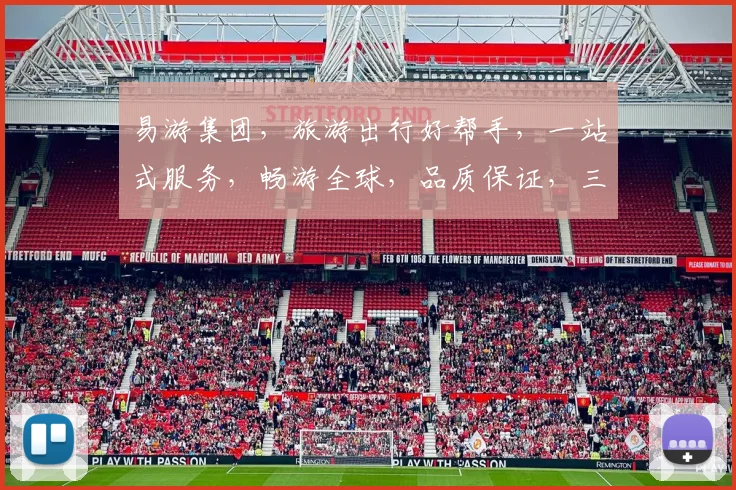 易游集团，旅游出行好帮手，一站式服务，畅游全球，品质保证，三重惊喜，等你来体验