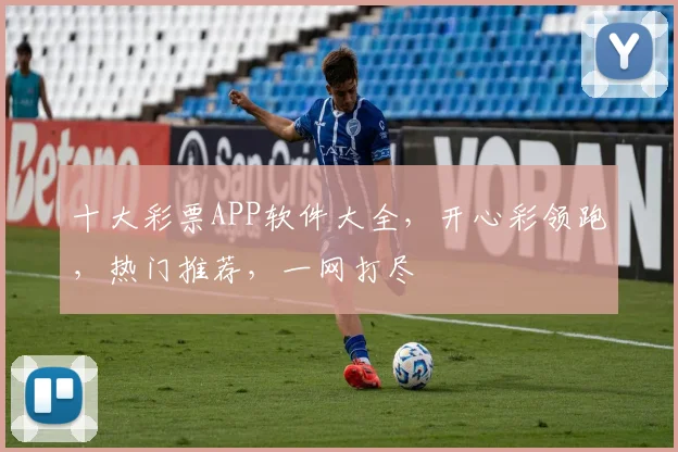 十大彩票APP软件大全，开心彩领跑，热门推荐，一网打尽