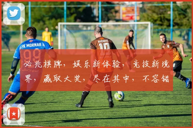 必兆棋牌，娱乐新体验，竞技新境界，赢取大奖，尽在其中，不容错过
