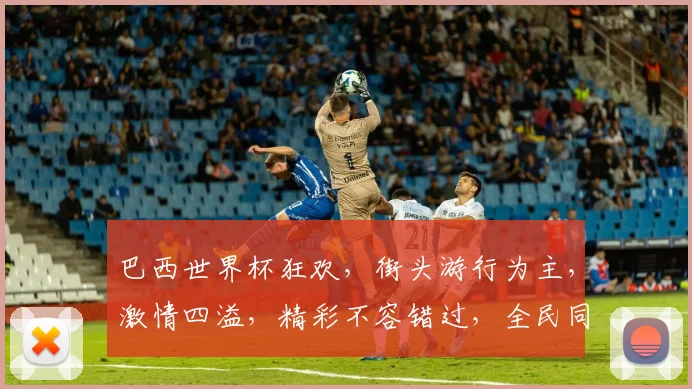 巴西世界杯狂欢，街头游行为主，激情四溢，精彩不容错过，全民同乐