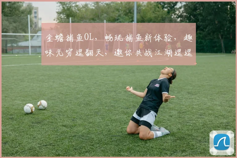 金蟾捕鱼OL，畅玩捕鱼新体验，趣味无穷逗翻天，邀你共战江湖逗逗乐