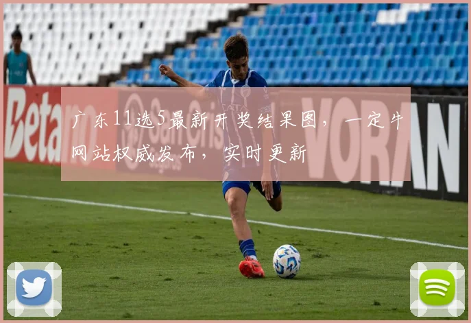 广东11选5最新开奖结果图，一定牛网站权威发布，实时更新