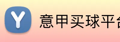 意甲买球平台 Logo